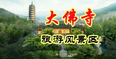 东北淫妇啪啪宾馆对白视频中国浙江-新昌大佛寺旅游风景区